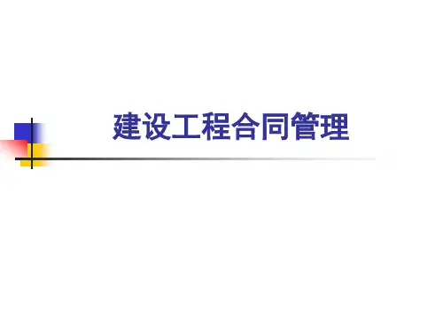 建设工程合同管理培训课件(ppt-89页)