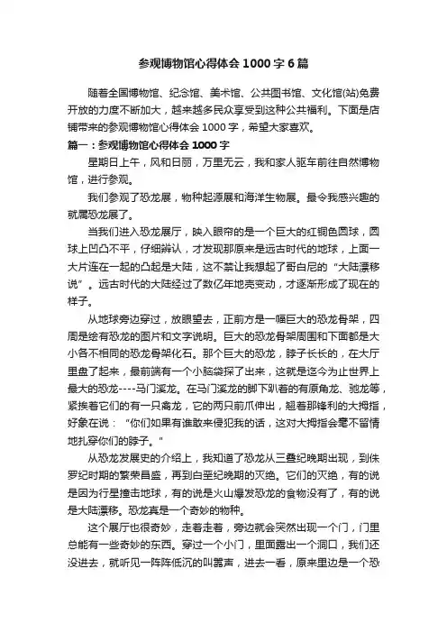 参观博物馆心得体会1000字6篇