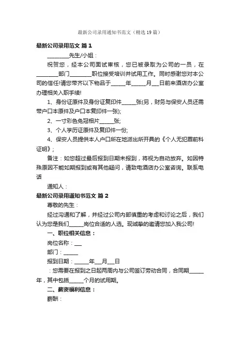 最新公司录用通知书范文（精选19篇）