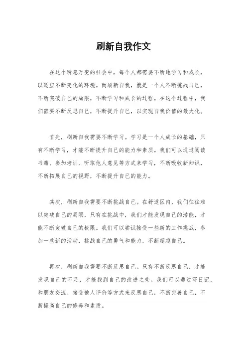 刷新自我作文