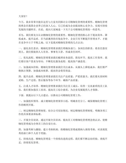 公司精细化管理领导发言稿