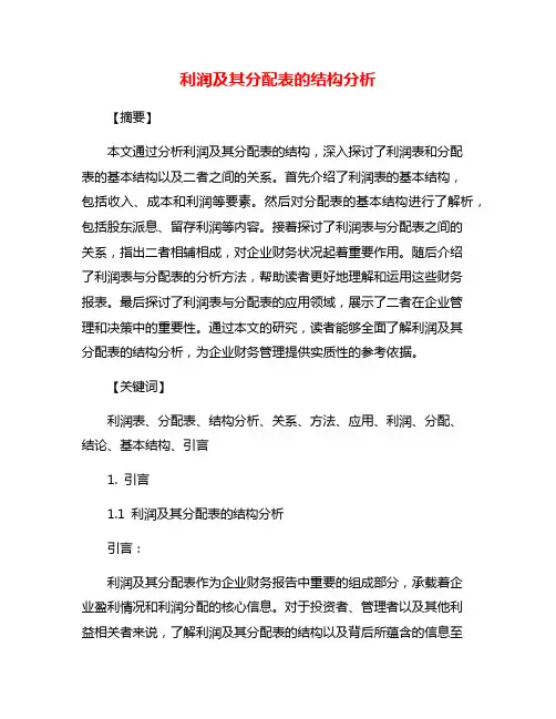 利润及其分配表的结构分析