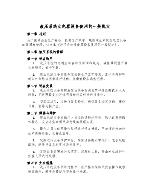 液压系统及电器设备使用的一般规定