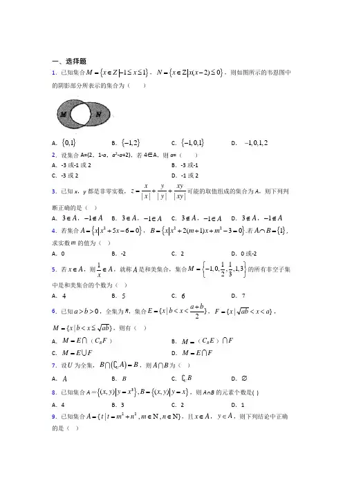 (必考题)高中数学必修一第一单元《集合》测试卷(含答案解析)(2)