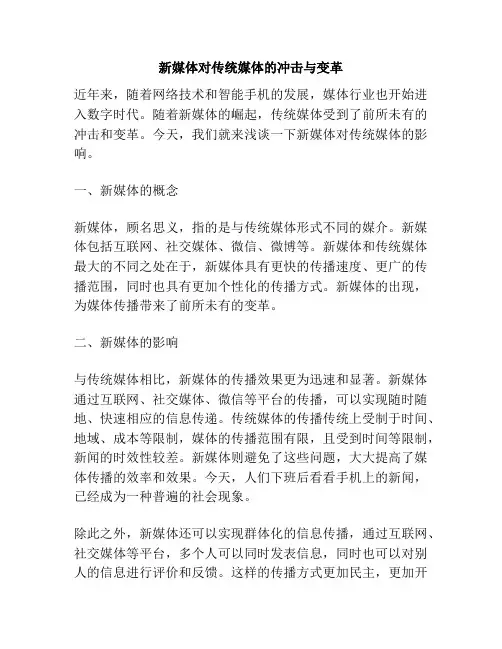 新媒体对传统媒体的冲击与变革