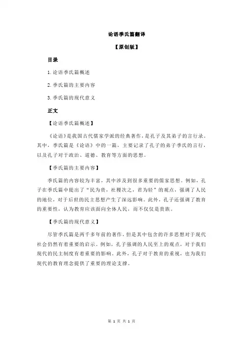 论语季氏篇翻译