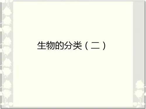 华师大版七年级上科学第二章生物的分类(二)