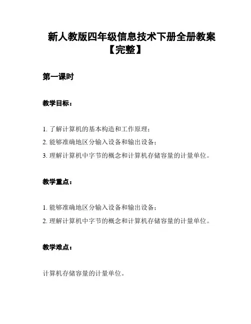 新人教版四年级信息技术下册全册教案【完整】