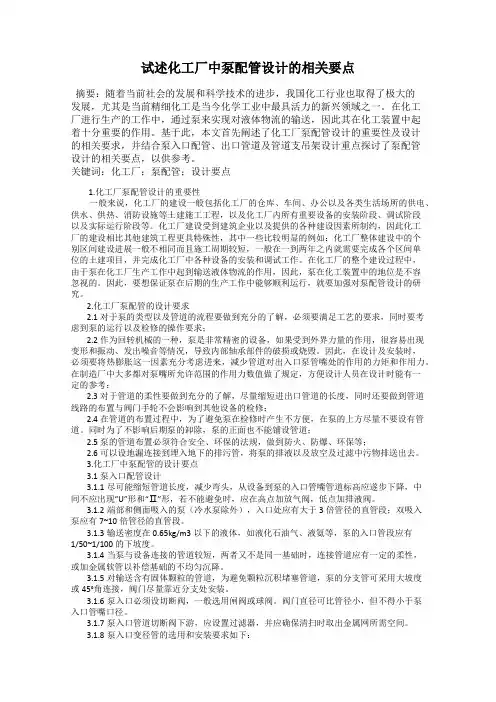 试述化工厂中泵配管设计的相关要点