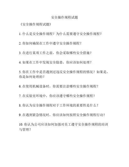 安全操作规程试题