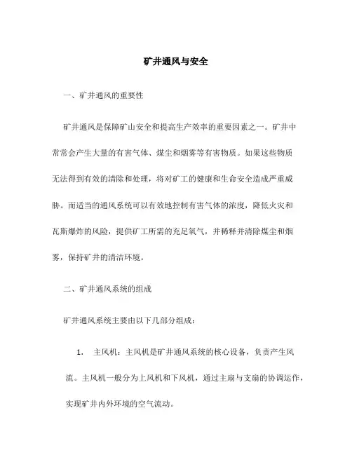 矿井通风与安全