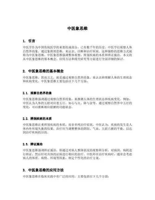 中医象思维