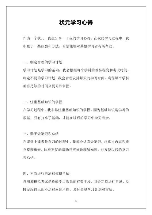 状元学习心得