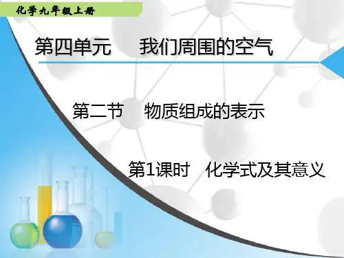 第二节化学式及其意义-完整版