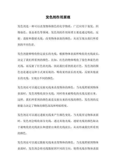 发色剂作用原理
