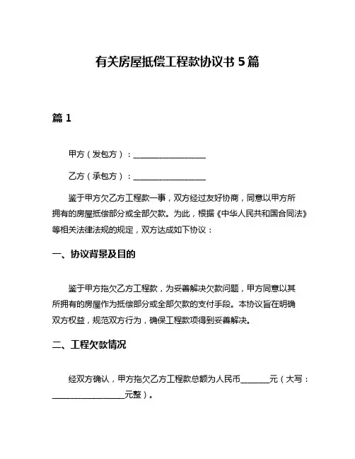 有关房屋抵偿工程款协议书5篇