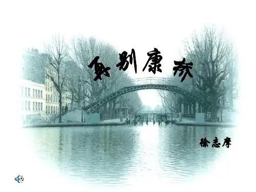 徐志摩,再别康桥幻灯片