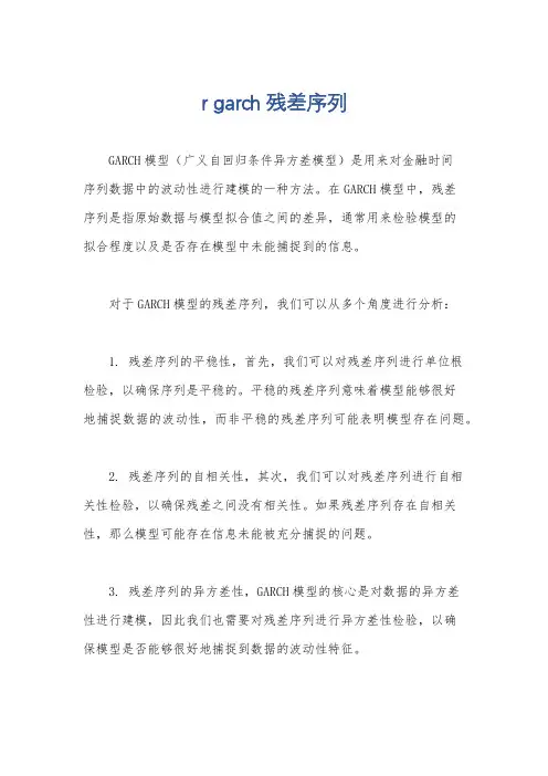 r garch残差序列