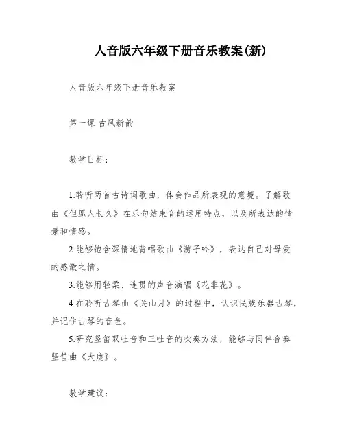 人音版六年级下册音乐教案(新)