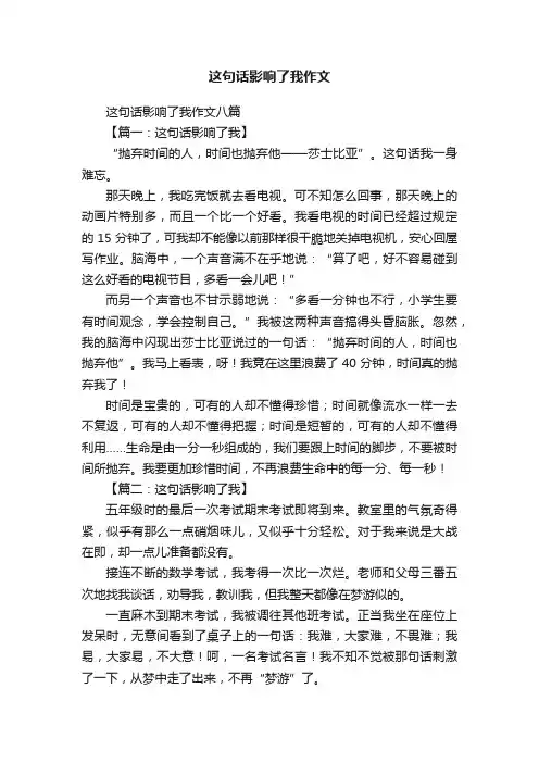 这句话影响了我作文八篇