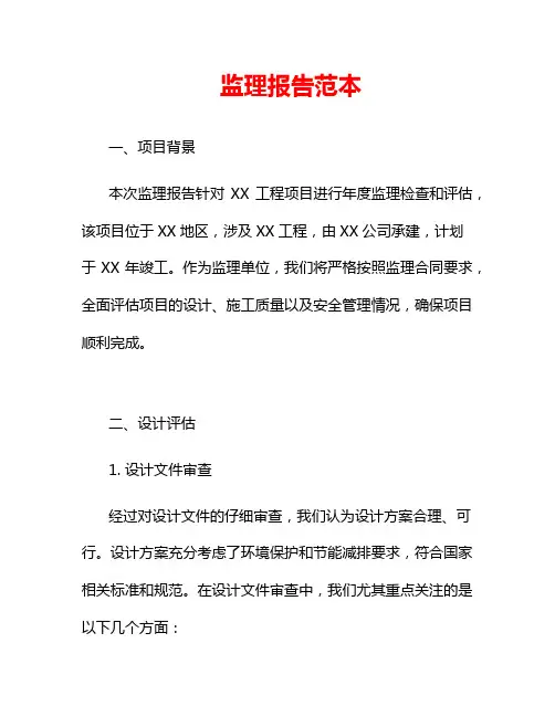 监理报告范本