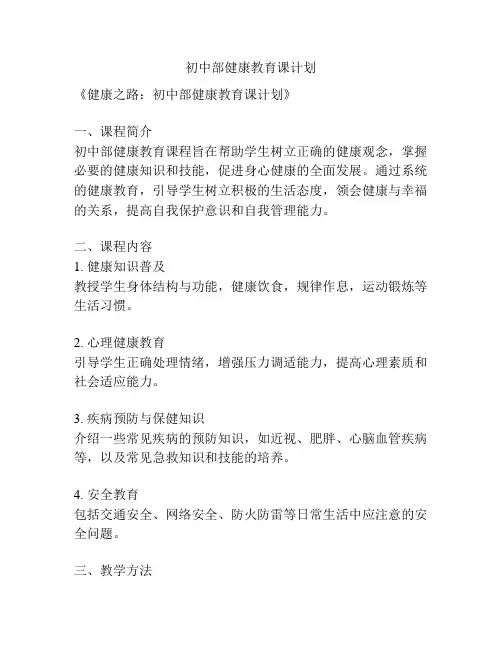 初中部健康教育课计划