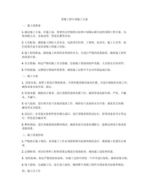 采暖工程专项施工方案
