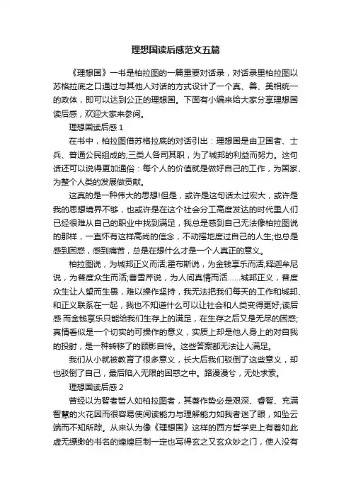 理想国读后感范文五篇