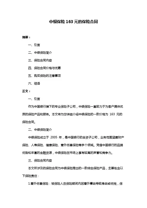 中银保险163元的保险合同