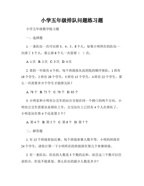 小学五年级排队问题练习题