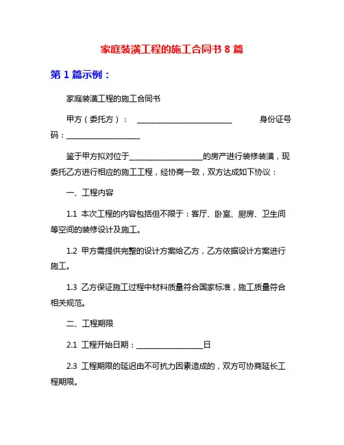 家庭装潢工程的施工合同书8篇