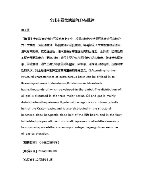 全球主要盆地油气分布规律