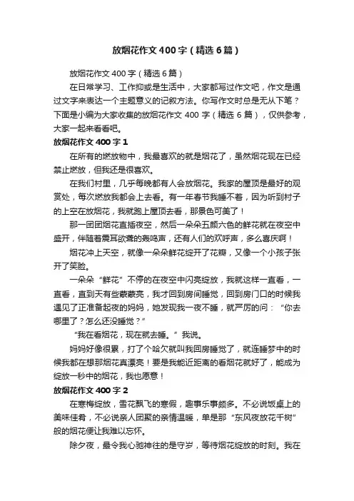 放烟花作文400字（精选6篇）