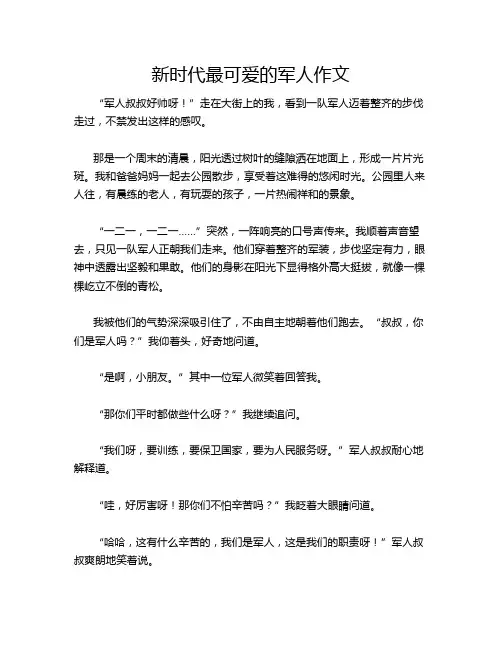 新时代最可爱的军人作文