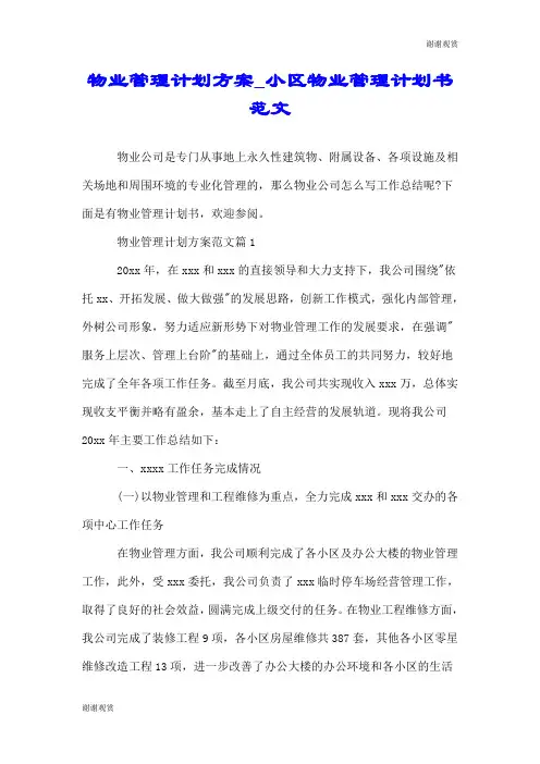 物业管理计划方案小区物业管理计划书范文.doc