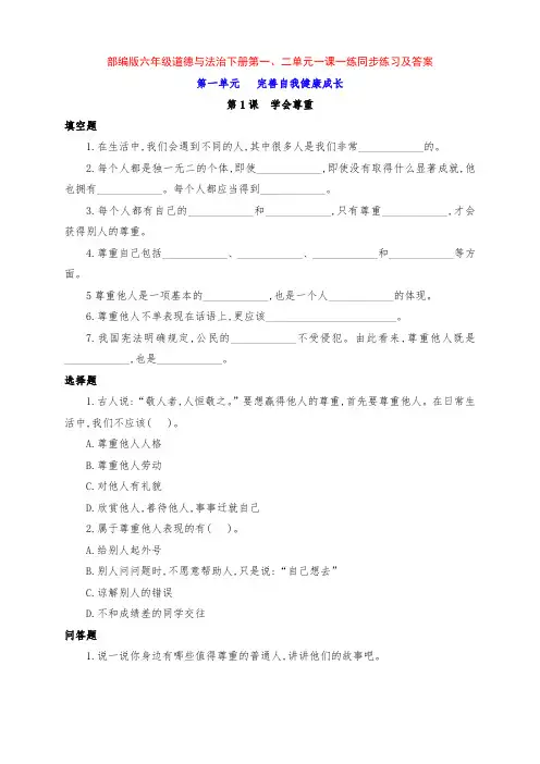 最新部编版六年级道德与法治下册第一、二单元一课一练同步练习及答案
