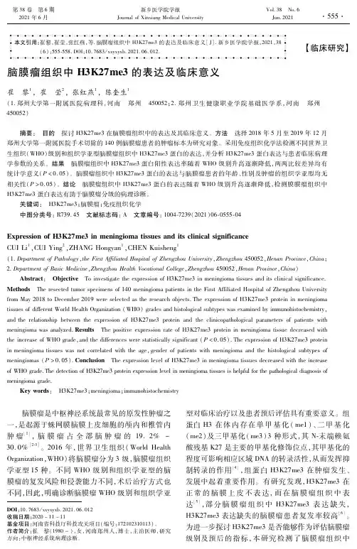 脑膜瘤组织中H3K27me3的表达及临床意义