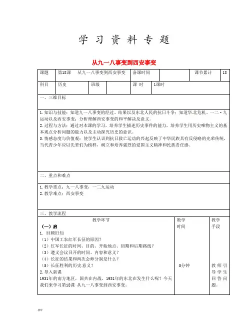 2019八年级历史上册 第六单元 中华民族的抗日战争 第18课 从九一八事变到西安事变教案 新人教版 (2)