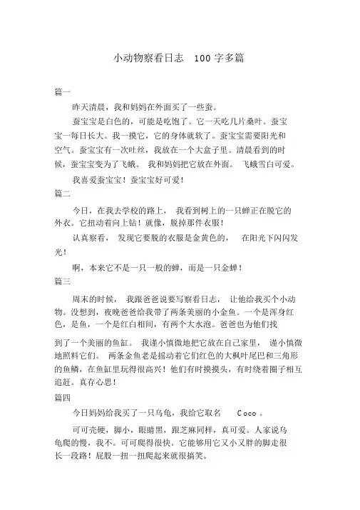 小动物观察日记100字多篇