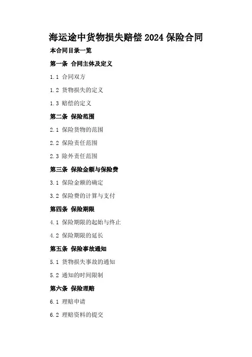 海运途中货物损失赔偿2024保险合同
