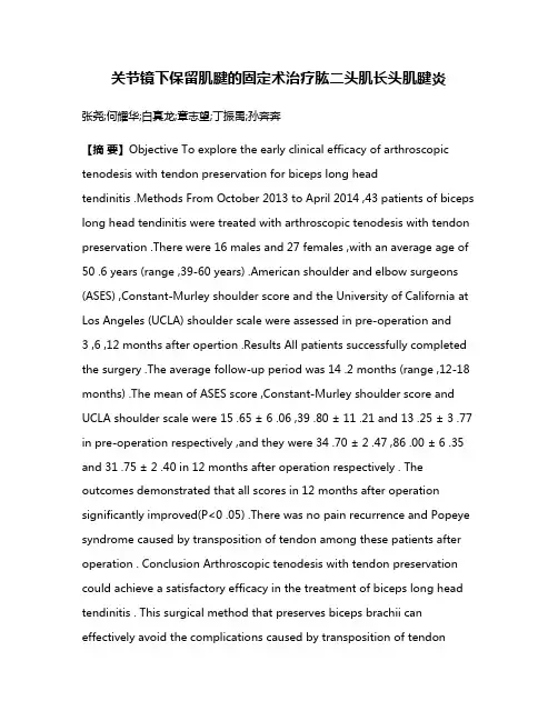 关节镜下保留肌腱的固定术治疗肱二头肌长头肌腱炎