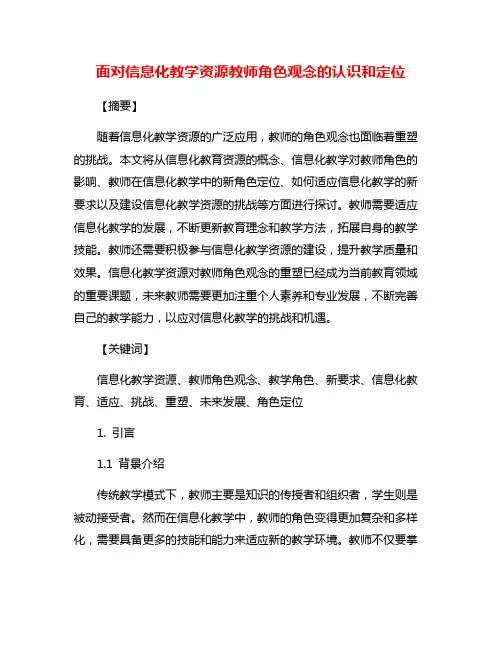 面对信息化教学资源教师角色观念的认识和定位