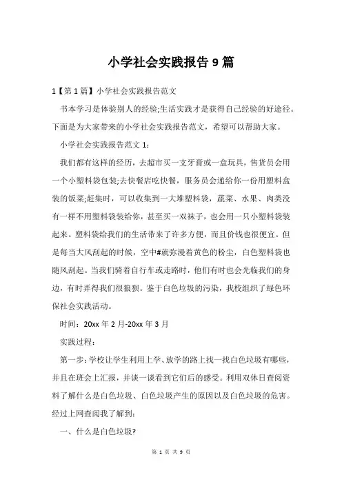 小学社会实践报告9篇