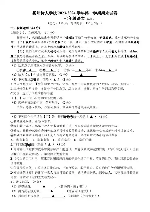 扬州树人学校2023—2024学年第一学期期末试卷 七年级语文试卷(后附参考答案)