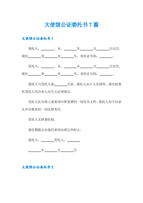 大使馆公证委托书7篇(可编辑)