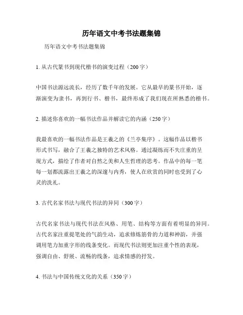 历年语文中考书法题集锦