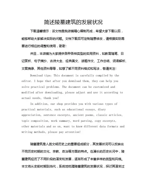 简述陵墓建筑的发展状况