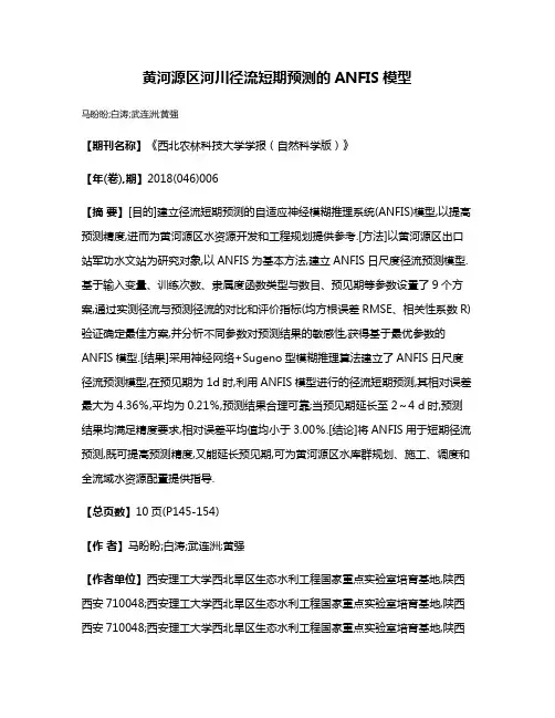 黄河源区河川径流短期预测的ANFIS模型