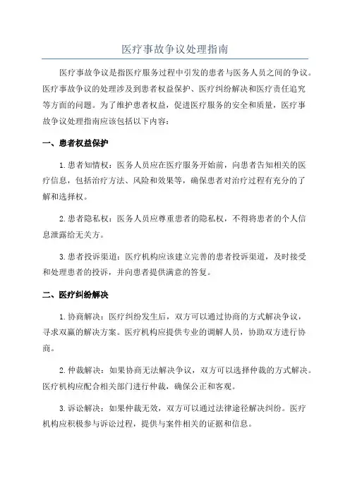 医疗事故争议处理指南