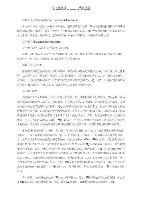 高炉炼铁重要名词解释